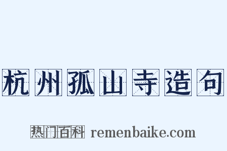 杭州孤山寺造句是什么意思的图片
